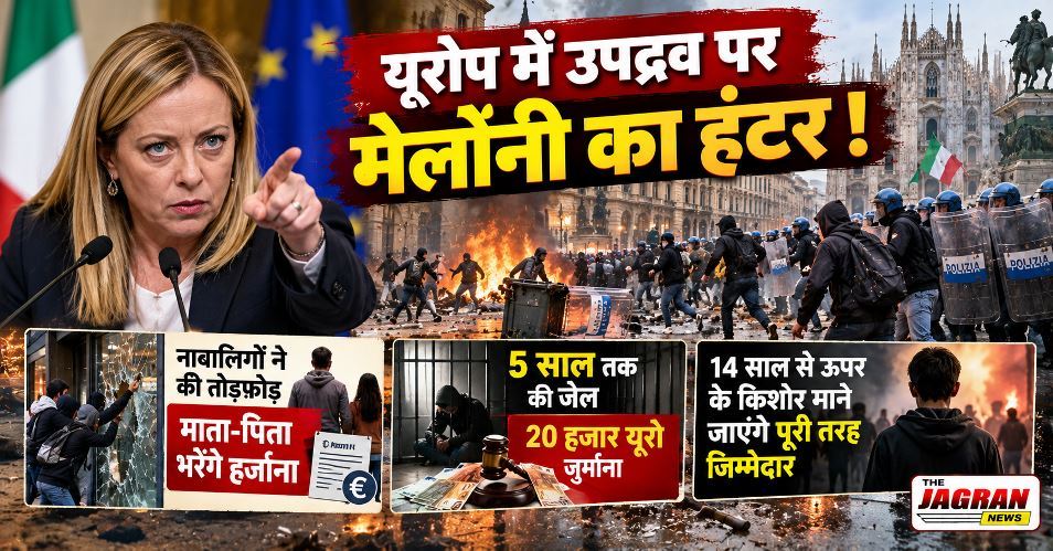 यूरोप में उपद्रव पर मेलोनी का हंटर: नाबालिगों ने की तोड़फोड़ तो माता-पिता भरेंगे हर्जाना