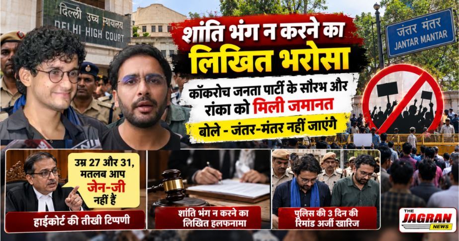 शांति भंग न करने का लिखित भरोसा: कॉकरोच जनता पार्टी के सौरभ और रांका को मिली जमानत