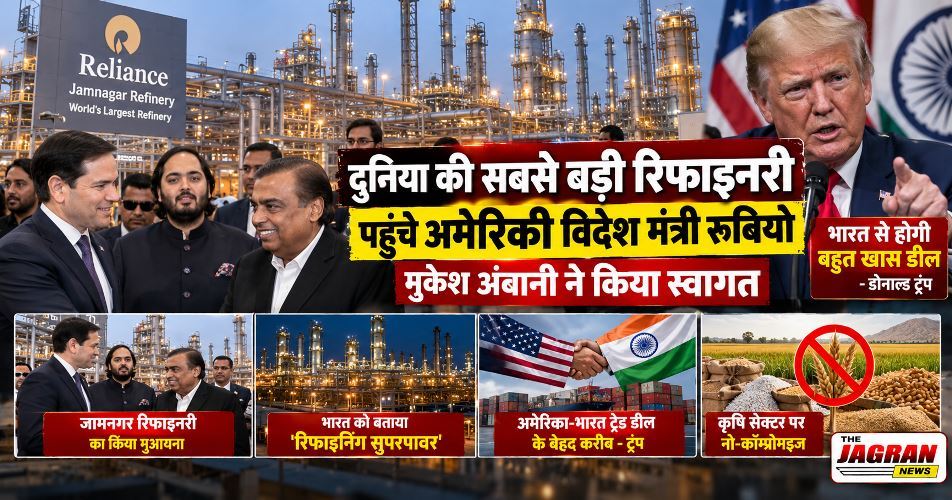 दुनिया की सबसे बड़ी रिफाइनरी पहुंचे अमेरिकी विदेश मंत्री रूबियो: मुकेश अंबानी ने किया स्वागत
