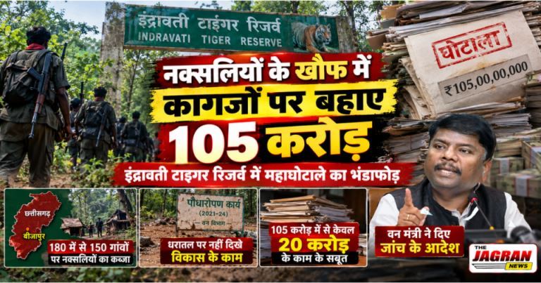 नक्सलियों के खौफ में कागजों पर बहाए 105 करोड़: इंद्रावती टाइगर रिजर्व में महाघोटाले का भंडाफोड़