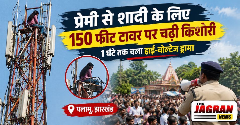 प्रेमी से शादी की खातिर 150 फीट ऊंचे टावर पर चढ़ी किशोरी
