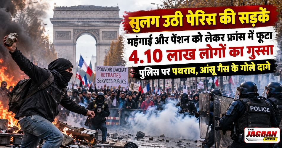 सुलग उठी पेरिस की सड़कें: महंगाई और पेंशन को लेकर फ्रांस में फूटा 4.10 लाख लोगों का गुस्सा